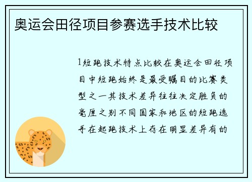 奥运会田径项目参赛选手技术比较