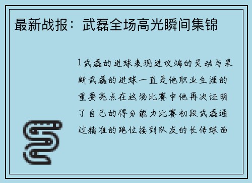 最新战报：武磊全场高光瞬间集锦
