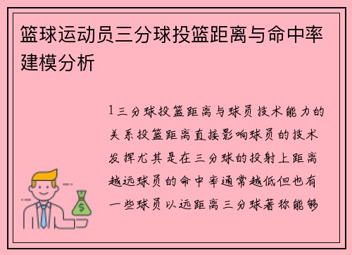 篮球运动员三分球投篮距离与命中率建模分析