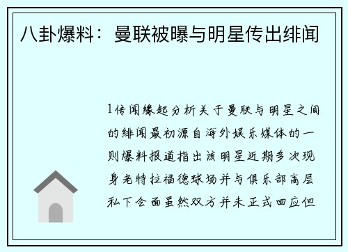 八卦爆料：曼联被曝与明星传出绯闻