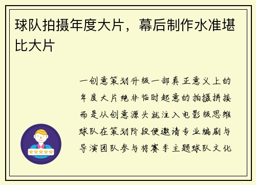 球队拍摄年度大片，幕后制作水准堪比大片