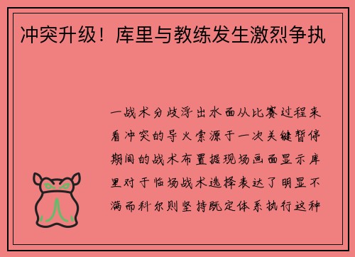 冲突升级！库里与教练发生激烈争执