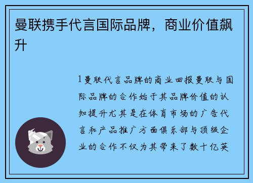 曼联携手代言国际品牌，商业价值飙升