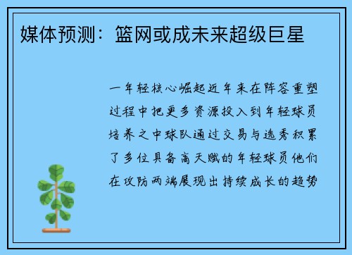 媒体预测：篮网或成未来超级巨星