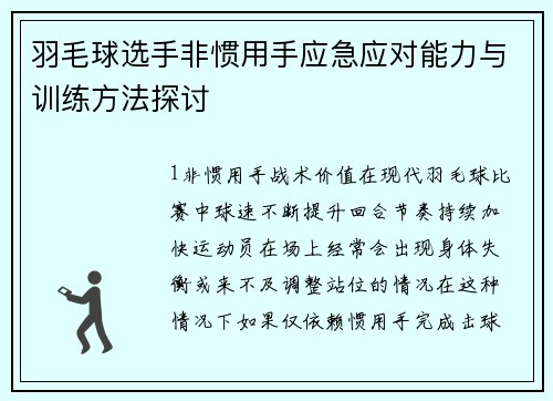 羽毛球选手非惯用手应急应对能力与训练方法探讨