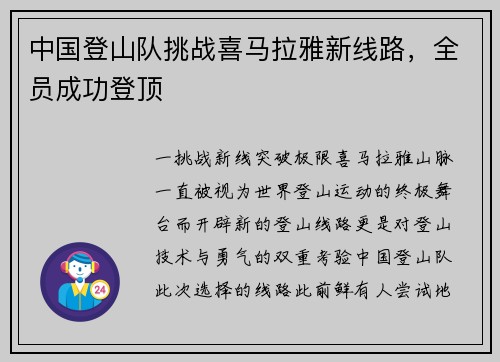 中国登山队挑战喜马拉雅新线路，全员成功登顶