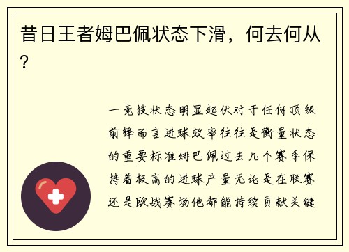 昔日王者姆巴佩状态下滑，何去何从？