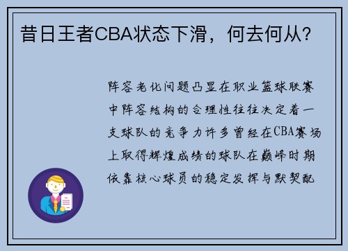 昔日王者CBA状态下滑，何去何从？