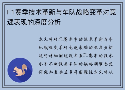 F1赛季技术革新与车队战略变革对竞速表现的深度分析 F1赛季技术革新与车队战略变革对竞速表现的深度分析