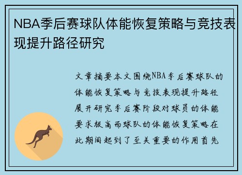 NBA季后赛球队体能恢复策略与竞技表现提升路径研究