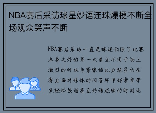 NBA赛后采访球星妙语连珠爆梗不断全场观众笑声不断