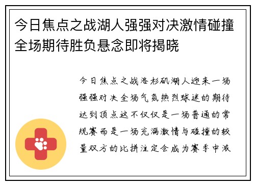 今日焦点之战湖人强强对决激情碰撞全场期待胜负悬念即将揭晓
