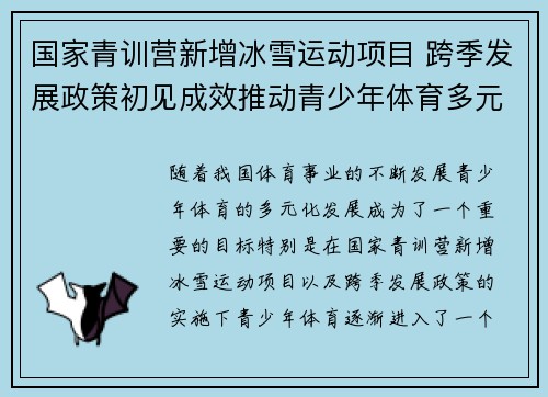 国家青训营新增冰雪运动项目 跨季发展政策初见成效推动青少年体育多元化发展 国家青训营新增冰雪运动项目 跨季发展政策初见成效推动青少年体育多元化发展