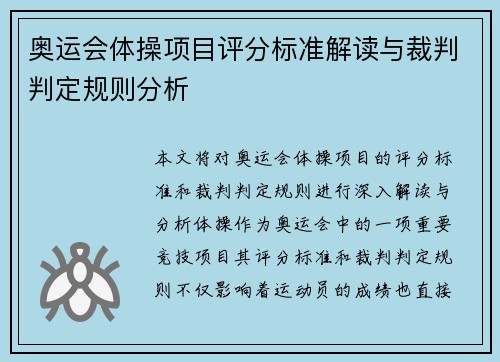 奥运会体操项目评分标准解读与裁判判定规则分析 奥运会体操项目评分标准解读与裁判判定规则分析