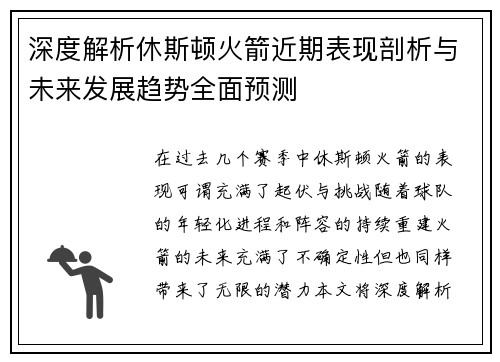 深度解析休斯顿火箭近期表现剖析与未来发展趋势全面预测 深度解析休斯顿火箭近期表现剖析与未来发展趋势全面预测