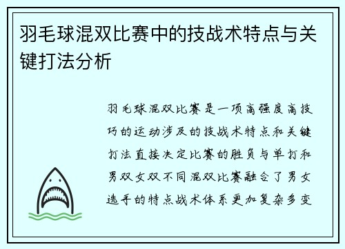 羽毛球混双比赛中的技战术特点与关键打法分析 羽毛球混双比赛中的技战术特点与关键打法分析
