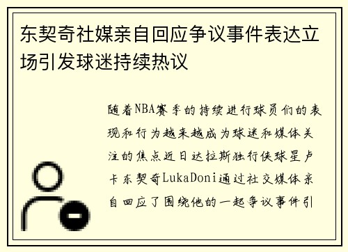 东契奇社媒亲自回应争议事件表达立场引发球迷持续热议 东契奇社媒亲自回应争议事件表达立场引发球迷持续热议