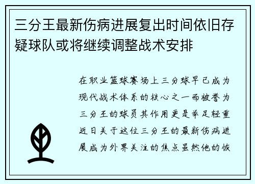 三分王最新伤病进展复出时间依旧存疑球队或将继续调整战术安排