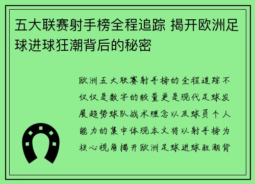 五大联赛射手榜全程追踪 揭开欧洲足球进球狂潮背后的秘密