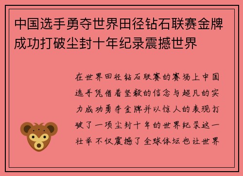中国选手勇夺世界田径钻石联赛金牌成功打破尘封十年纪录震撼世界