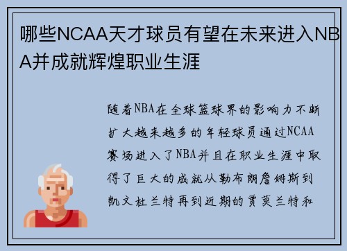 哪些NCAA天才球员有望在未来进入NBA并成就辉煌职业生涯 哪些NCAA天才球员有望在未来进入NBA并成就辉煌职业生涯